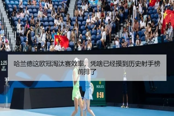 哈兰德这欧冠淘汰赛效率，凭啥已经摸到历史射手榜前排了