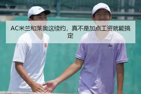AC米兰和莱奥这续约，真不是加点工资就能搞定