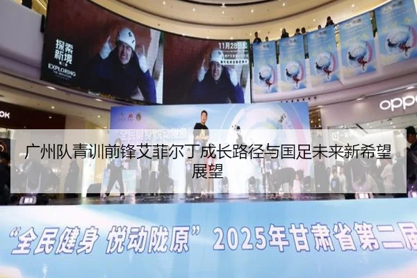 广州队青训前锋艾菲尔丁成长路径与国足未来新希望展望