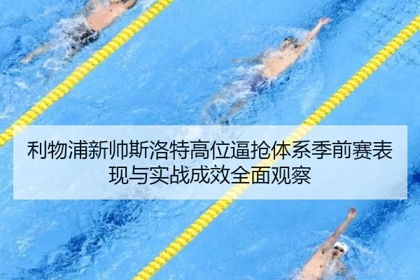 li-wu-pu-xin-shuai-si-luo-te-gao-wei-bi-qiang-ti-xi-ji-qian-sai-biao-xian-yu-shi-zhan-cheng-xiao-quan-mian-guan-cha-2-458.jpg