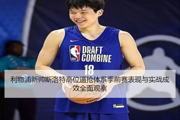利物浦新帅斯洛特高位逼抢体系季前赛表现与实战成效全面观察