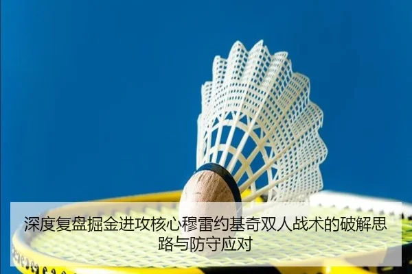 深度复盘掘金进攻核心穆雷约基奇双人战术的破解思路与防守应对
