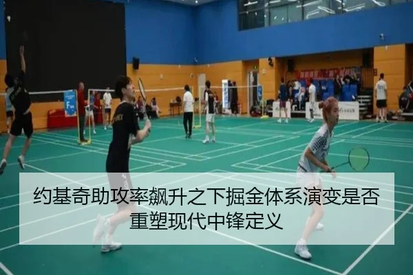 约基奇助攻率飙升之下掘金体系演变是否重塑现代中锋定义