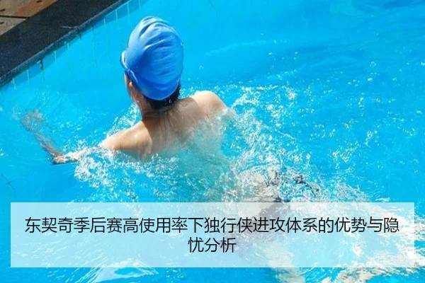 东契奇季后赛高使用率下独行侠进攻体系的优势与隐忧分析