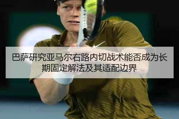 巴萨研究亚马尔右路内切战术能否成为长期固定解法及其适配边界