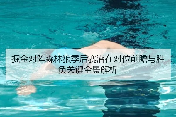 掘金对阵森林狼季后赛潜在对位前瞻与胜负关键全景解析