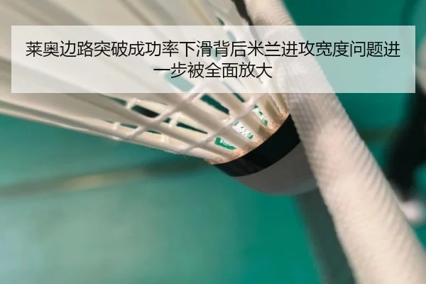 莱奥边路突破成功率下滑背后米兰进攻宽度问题进一步被全面放大