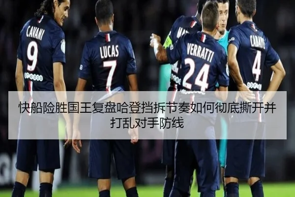 快船险胜国王复盘哈登挡拆节奏如何彻底撕开并打乱对手防线