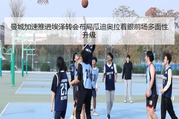 曼城加速推进埃泽转会布局瓜迪奥拉着眼前场多面性升级