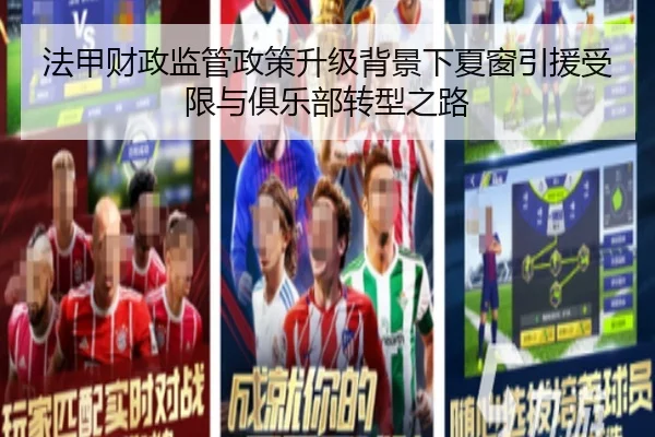 法甲财政监管政策升级背景下夏窗引援受限与俱乐部转型之路